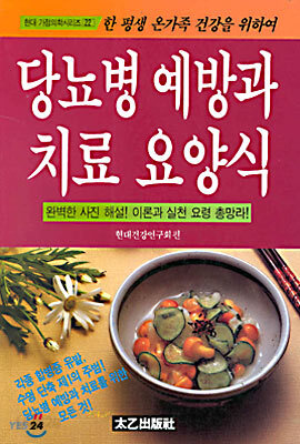 당뇨병 예방과 치료 요양식