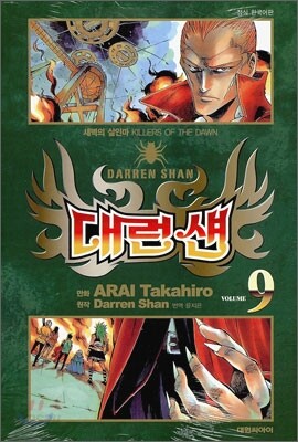 대런 섄 9