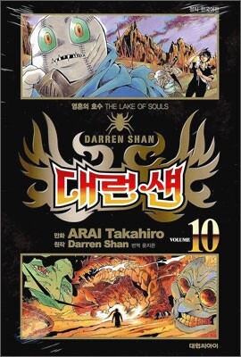 대런 섄 10