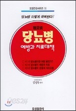 당뇨병 예방과 치료대책