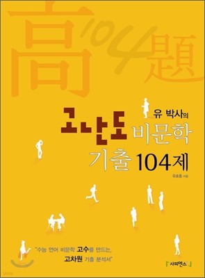 유박사의 고난도 비문학 기출 104제 (2010년)