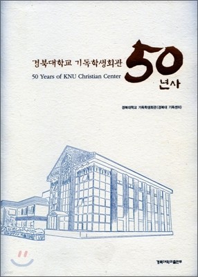 경북대학교 기독학생회관 50년사