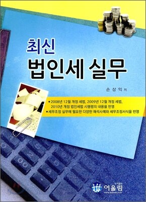 최신 법인세 실무