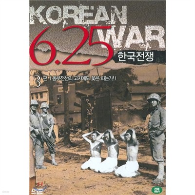 6.25 한국전쟁 -3편(1disc)(동부전선의 고지에도 꽃은 피는가!)