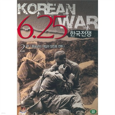 6.25 한국전쟁 -2편(1disc)(중국군의 개입과 장진호 전투)