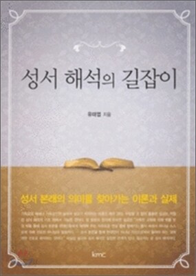 성서해석의 길잡이