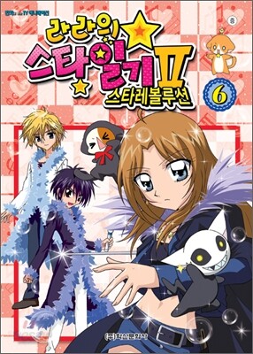 라라의 스타일기 2 스타레볼루션 6