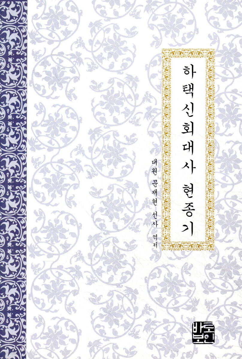 하택신회대사 현종기