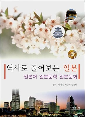 역사로 풀어보는 일본