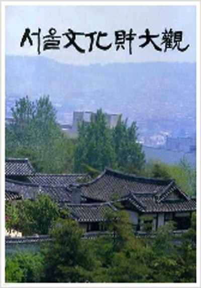 서울문화재대관 (양장본) (1987년)(겉커버 있음)
