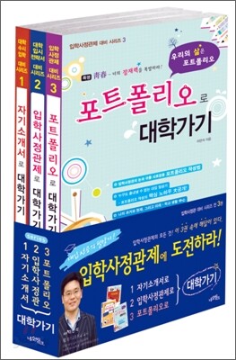 입학사정관제 대비 시리즈 1~3권 세트 (2010년)