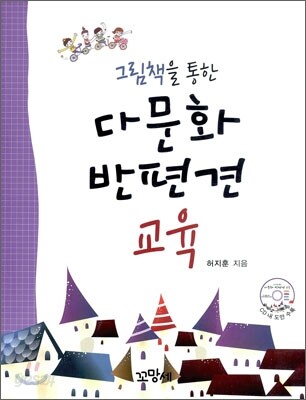 다문화 반편견 교육