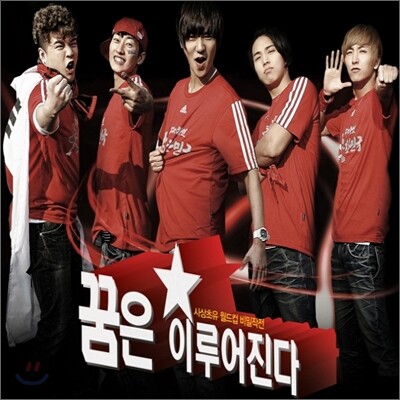 꿈은 이루어진다 OST (슈퍼 주니어 : 이특, 신동, 은혁, 예성, 성민)