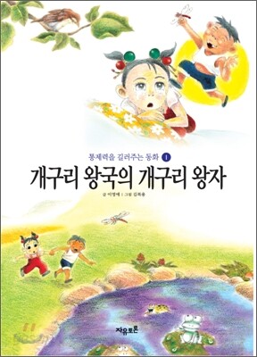 개구리 왕국의 개구리 왕자