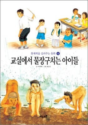 교실에서 물장구 치는 아이들