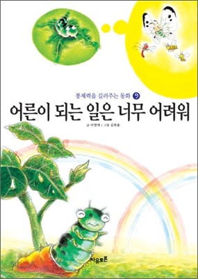 어른이 되는 일은 너무 어려워