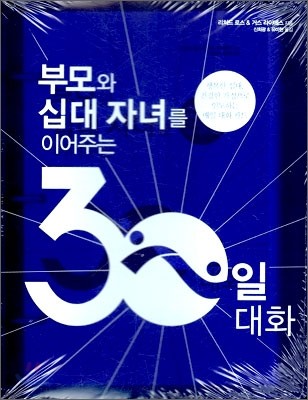 부모와 십대 자녀를 이어주는 30일 대화