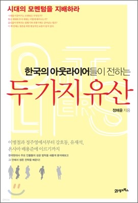 한국의 아웃라이어들이 전하는 두 가지 유산