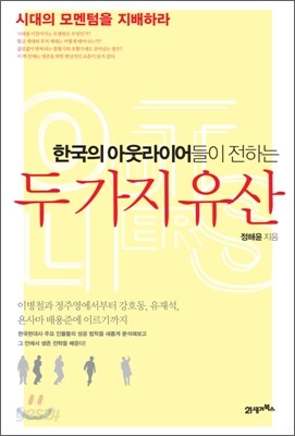 한국의 아웃라이어들이 전하는 두 가지 유산
