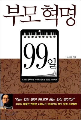 부모 혁명 99일