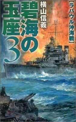 碧海の玉座(3)ラバウル沖海戰