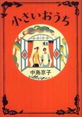 小さいおうち