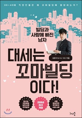 대세는 꼬마빌딩이다! 