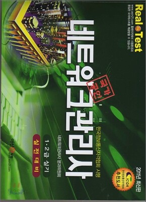 네트워크 관리사 1, 2급 실기 실전 대비