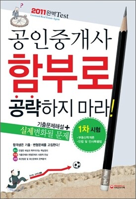 2011 공인중개사 함부로 공략하지 마라 1차 기출문제해설+실제변화될 문제