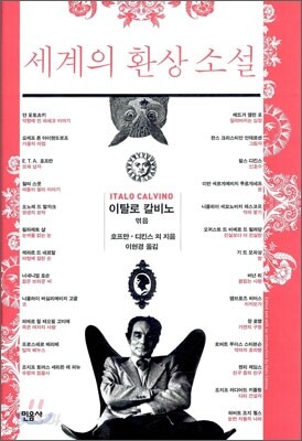 세계의 환상 소설
