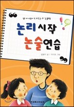 논리 시작 논술 연습
