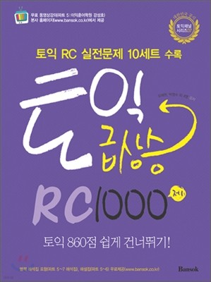 토익 급상승 RC 1000제