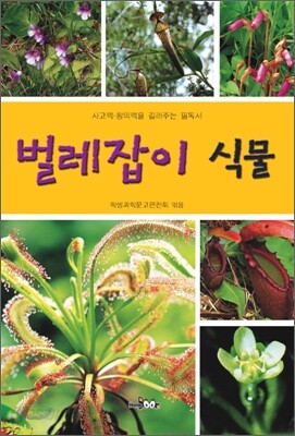 벌레잡이 식물