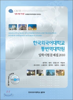 2010 한국외국어대학교 통번역대학원 입학시험문제집