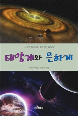 태양계와 은하계