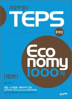  ܽ TEPS ڳ Economy 1000 2ź 