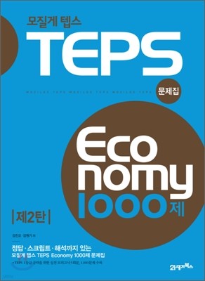 모질게 텝스 TEPS 이코노미 Economy 1000제 제2탄 문제집