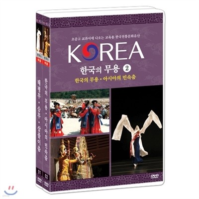 한국의 무용 2종 - 초중고 교과서에 나오는한국전통문화유산 박스세트