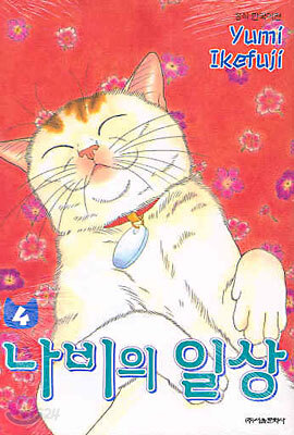 나비의 일상 4