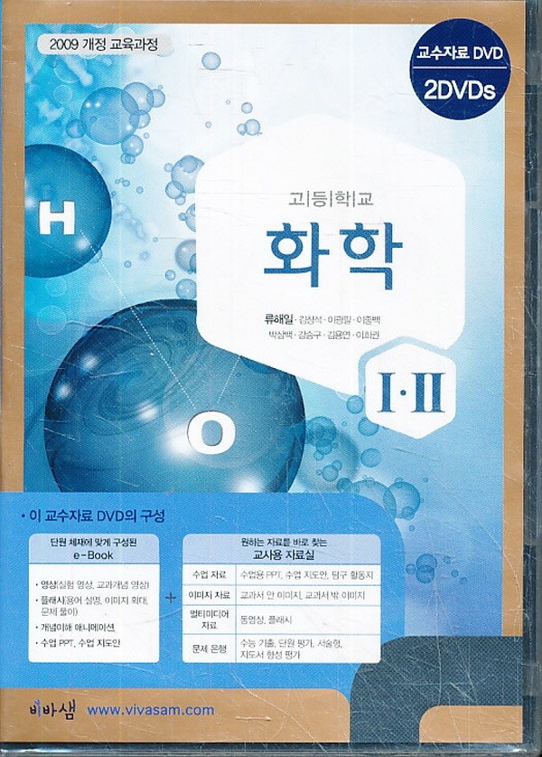 CD) 고등 2013년도 개정 고등학교 화학 1 2 교과서 교사용 CD-ROM 2장 (비상 류해일외)