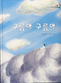 구름아 구름아 (읽기그림책 말깨비 글깨비 소록소록 생각깨비 7)