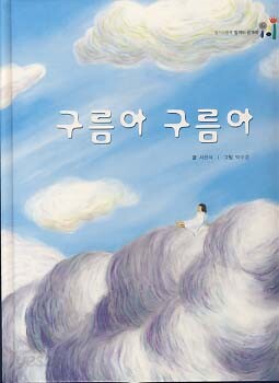 구름아 구름아 (읽기그림책 말깨비 글깨비 소록소록 생각깨비 7)