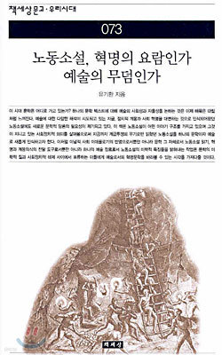 노동소설, 혁명의 요람인가 예술의 무덤인가