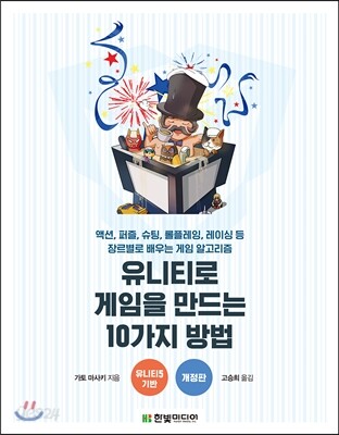 유니티로 게임을 만드는 10가지 방법
