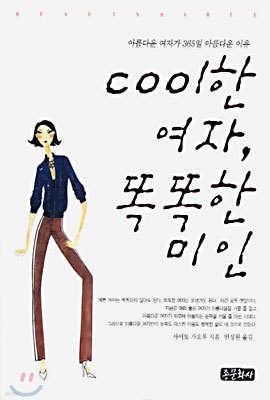 Cool한 여자, 똑똑한 미인