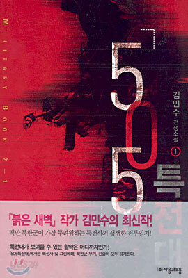 505특전대 1