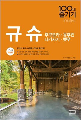 규슈 100배 즐기기 (17~18 개정판)