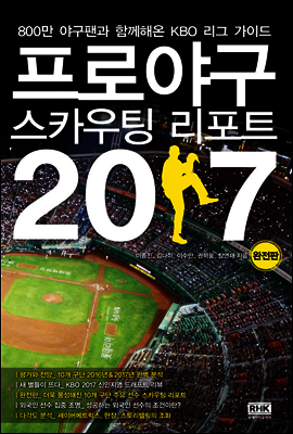 프로야구 스카우팅 리포트 2017