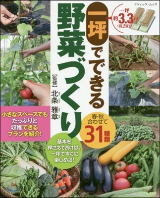 一坪でできる野菜づくり