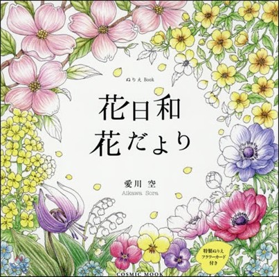 ぬりえBook 花日和 花だより